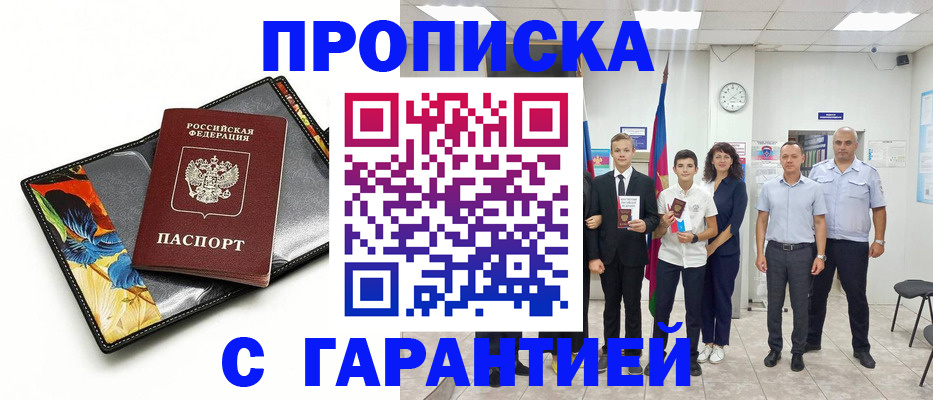 купить прописку в Аткарске